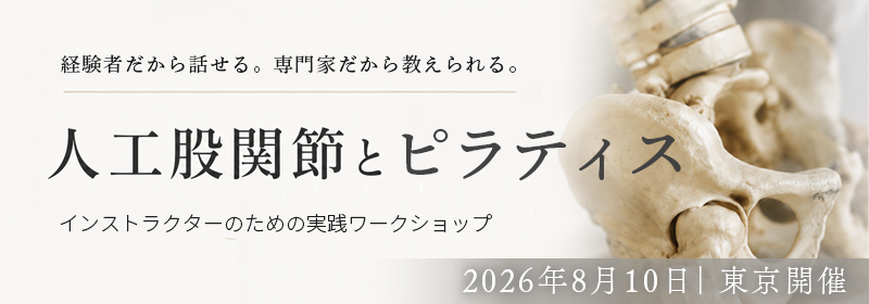 人工股関節と
ピラティス