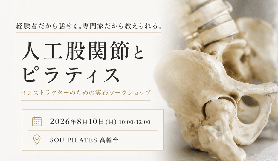 人工股関節と
ピラティス