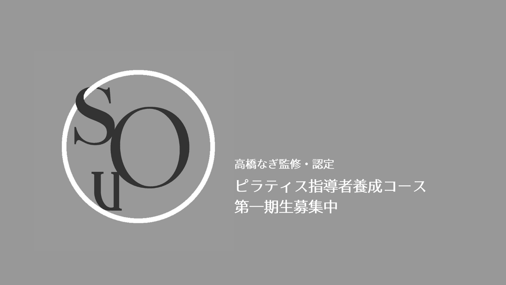 SOU PILATES STUDIO｜世界基準の技術と本格マシンピラティス